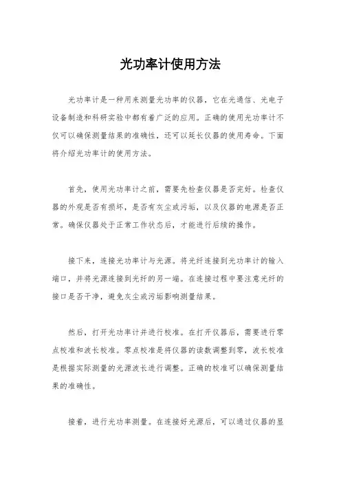 光功率计使用方法