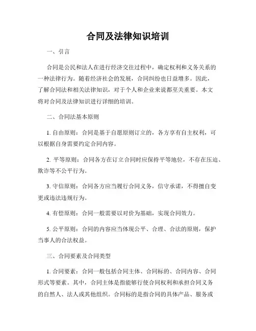 合同及法律知识培训