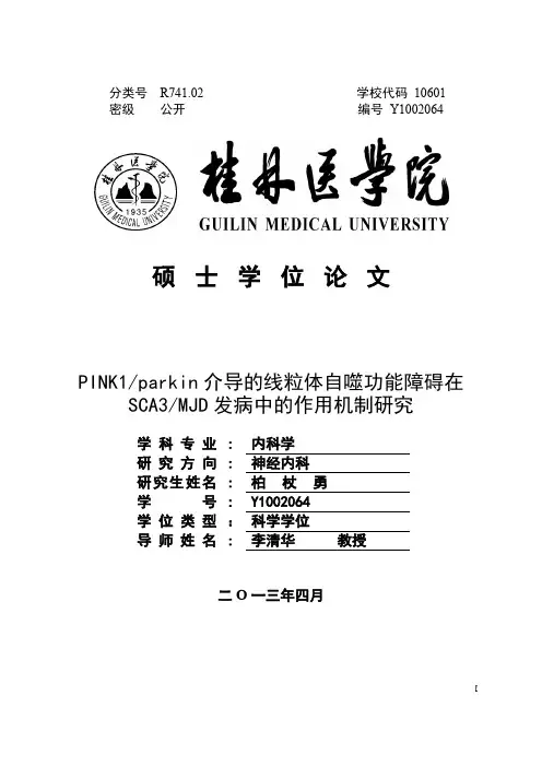 PINK1_parkin介导的线粒体自噬功能障碍在SCA3_MJD发病中的作用