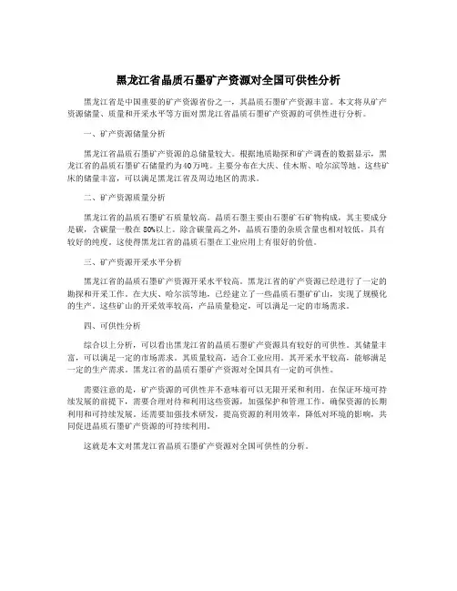 黑龙江省晶质石墨矿产资源对全国可供性分析