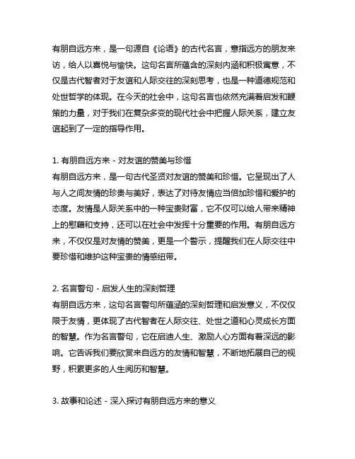 有朋自远方来的名言警句故事和论述