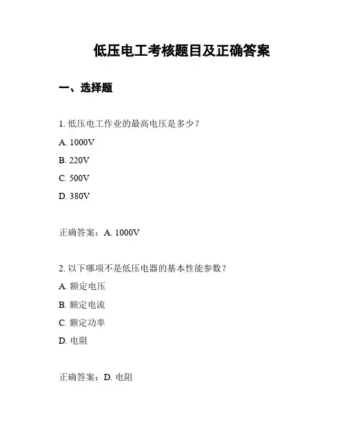 低压电工考核题目及正确答案
