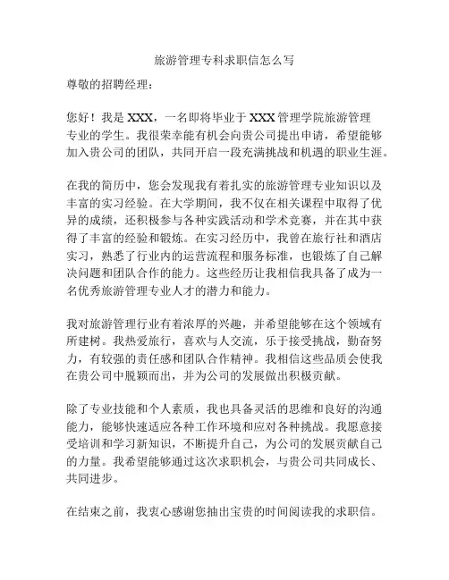 旅游管理专科求职信怎么写