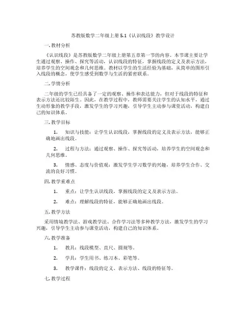 苏教版数学二年级上册5.1《认识线段》教学设计