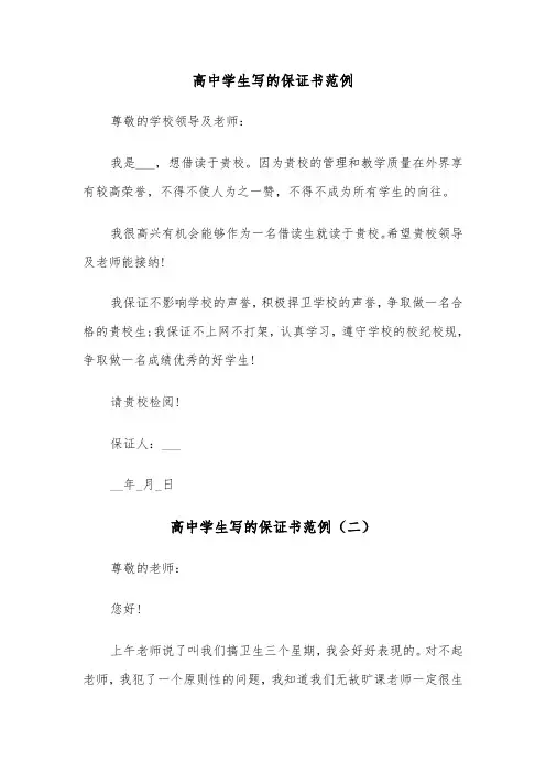 高中学生写的保证书范例（三篇）
