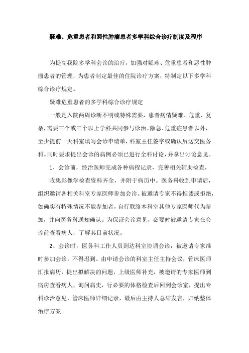 疑难、危重患者和恶性肿瘤患者多学科综合诊疗制度及程序