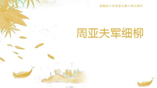 部编版语文八年级上册24周亚夫军细柳课件