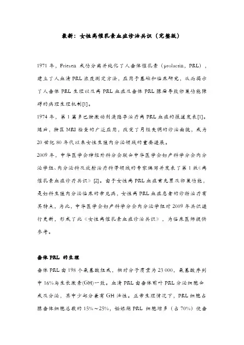 最新：女性高催乳素血症诊治共识(完整版)
