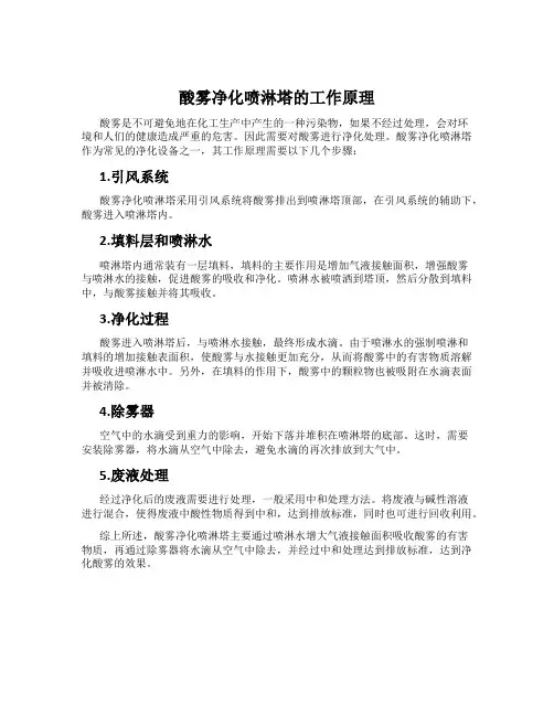 酸雾净化喷淋塔的工作原理