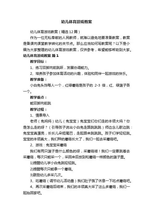 幼儿体育游戏教案（精选12篇）