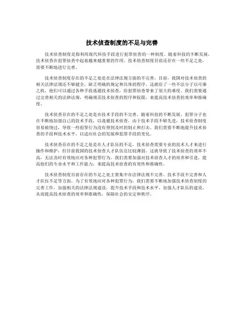 技术侦查制度的不足与完善