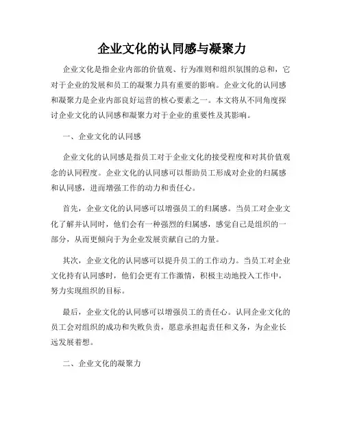 企业文化的认同感与凝聚力