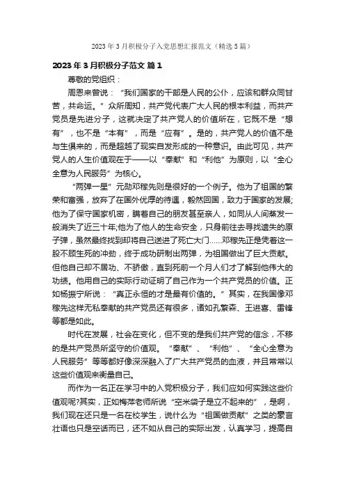 2023年3月积极分子入党思想汇报范文（精选5篇）