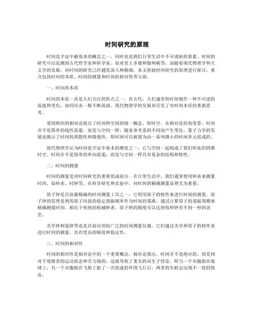 时间研究的原理
