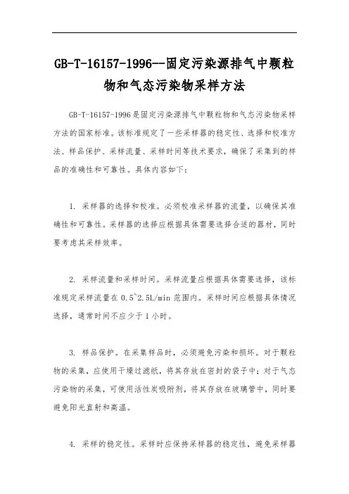 GB-T-16157-1996--固定污染源排气中颗粒物和气态污染物采样方法