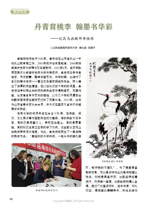 丹青育桃李_翰墨书华彩——记花鸟画教师单桂栋