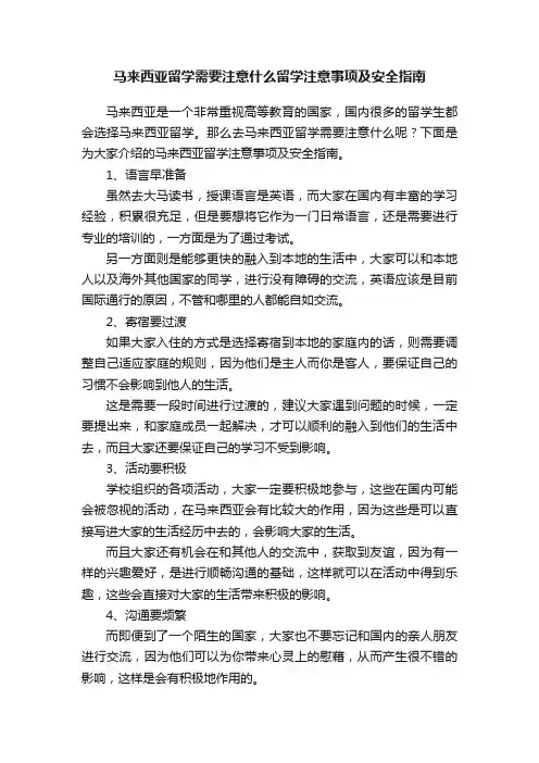 马来西亚留学需要注意什么留学注意事项及安全指南