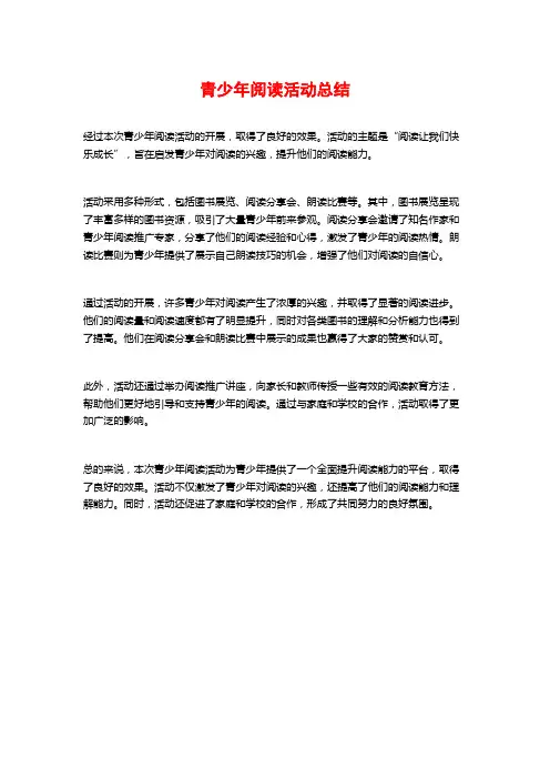 青少年阅读活动总结