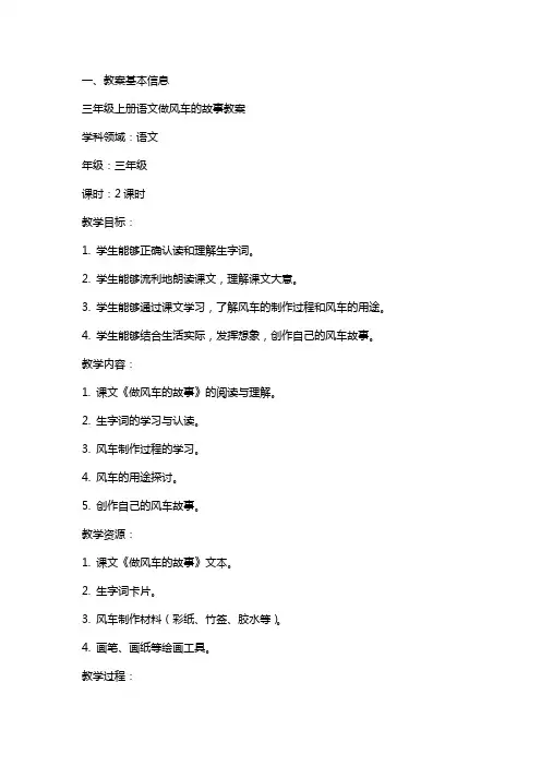 三年级上册语文做风车的故事教案
