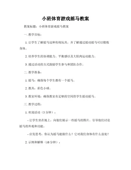 小班体育游戏摇马教案