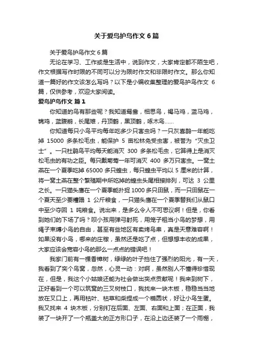 关于爱鸟护鸟作文6篇