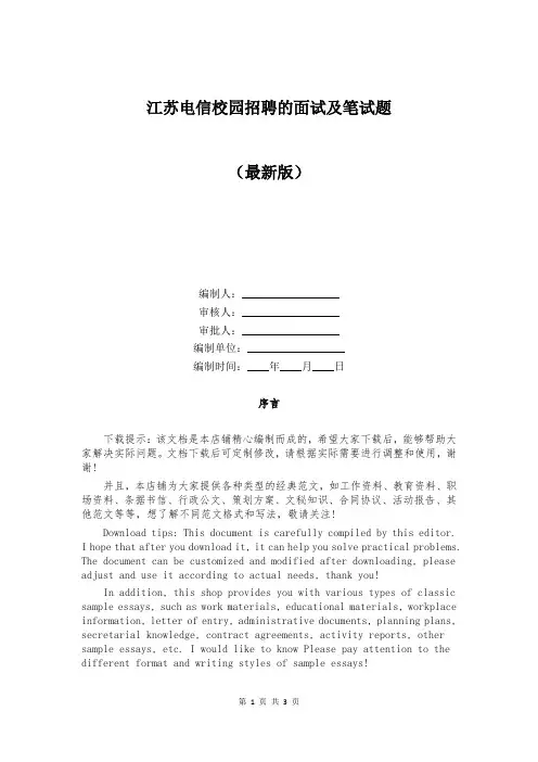 江苏电信校园招聘的面试及笔试题