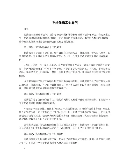 宪法保障真实案例