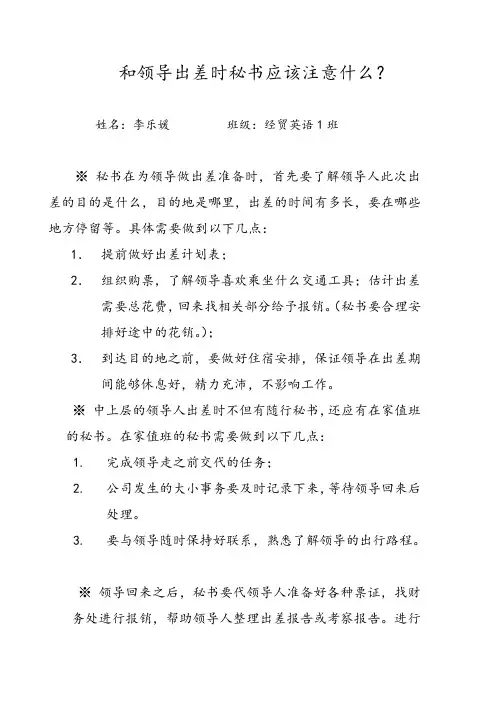 和领导出差时秘书应该注意什么