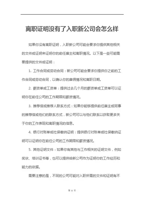 离职证明没有了入职新公司会怎么样