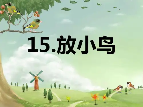 苏教版小学一年级语文《放小鸟》课件