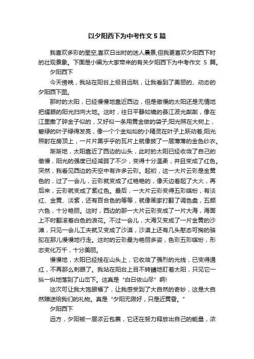 以夕阳西下为中考作文5篇