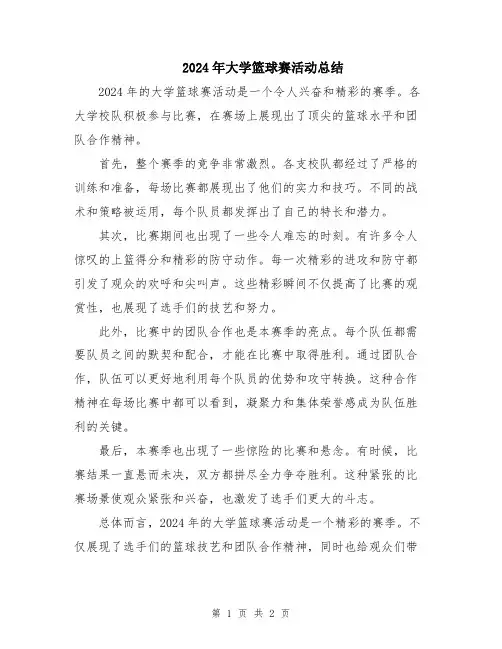 2024年大学篮球赛活动总结