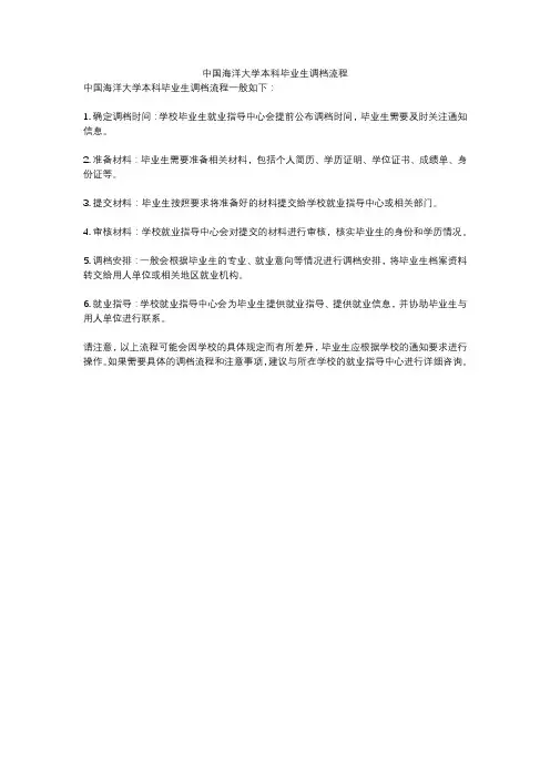 中国海洋大学本科毕业生调档流程