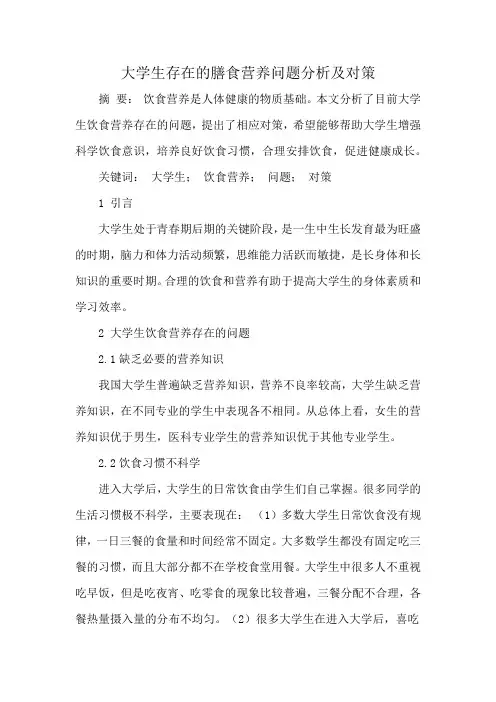 大学生存在的膳食营养问题分析及对策