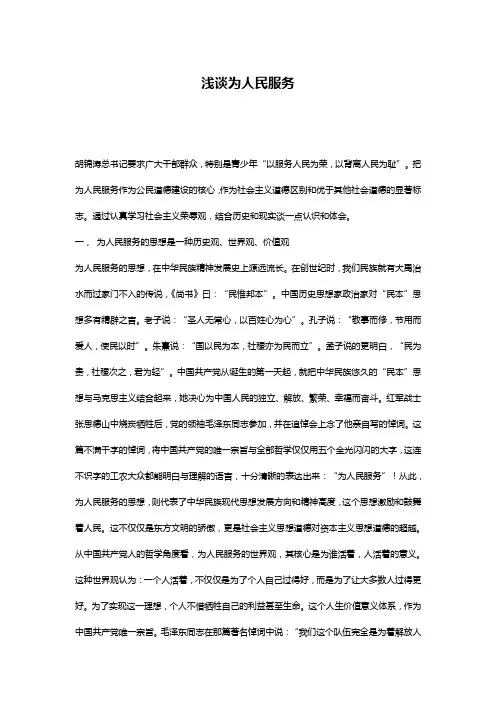 浅谈为人民服务