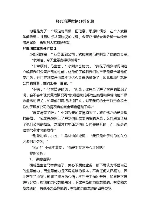 经典沟通案例分析5篇