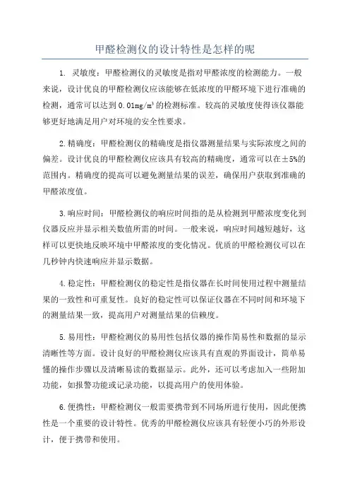 甲醛检测仪的设计特性是怎样的呢