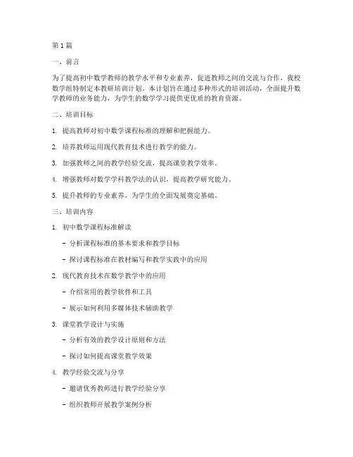 初中数学组教研培训计划(3篇)