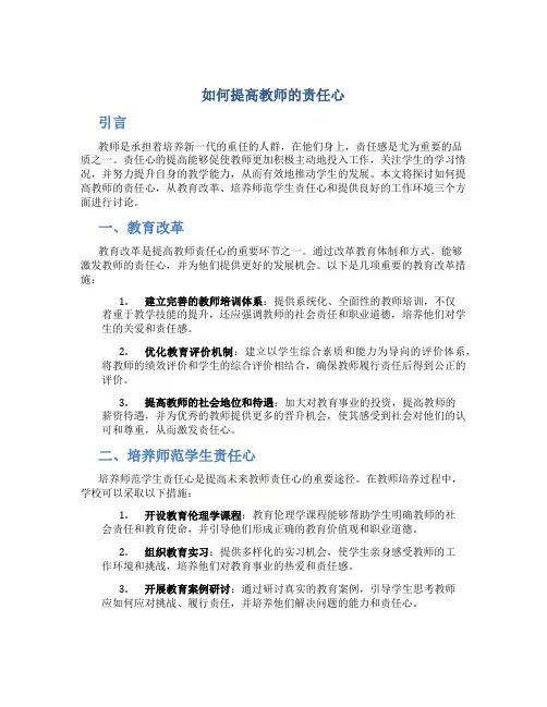 如何提高教师的责任心