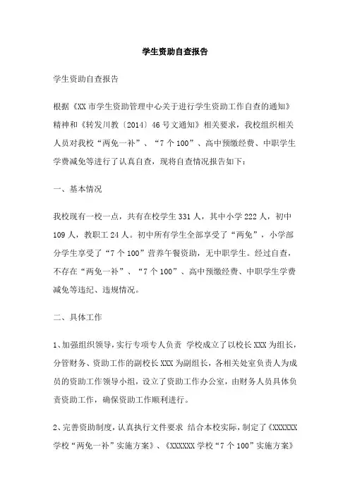 学生资助自查报告