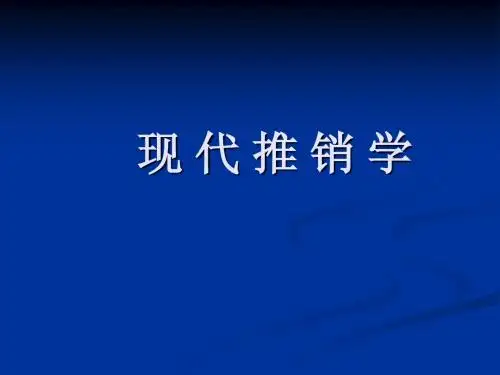 现代推销学第二章