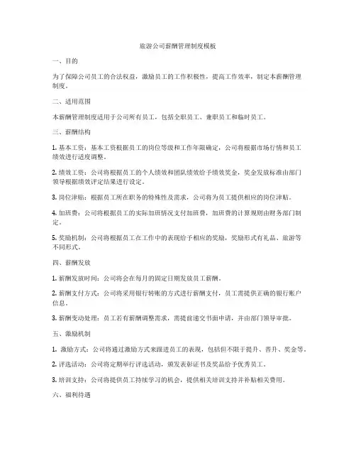 旅游公司薪酬管理制度模板