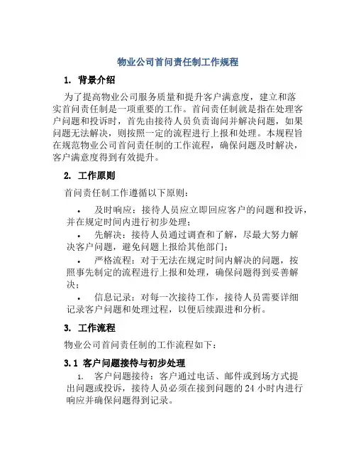 物业公司首问责任制工作规程