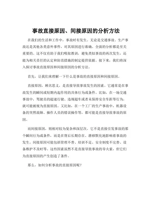 事故直接原因、间接原因的分析方法
