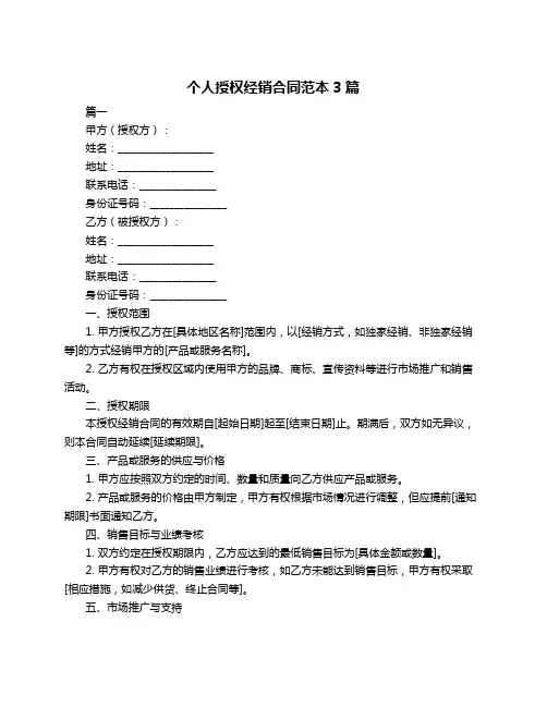 个人授权经销合同范本3篇