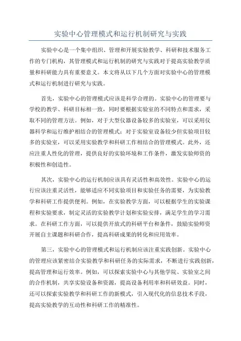 实验中心管理模式和运行机制研究与实践