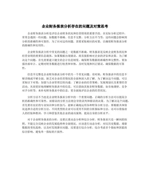 企业财务报表分析存在的问题及对策思考
