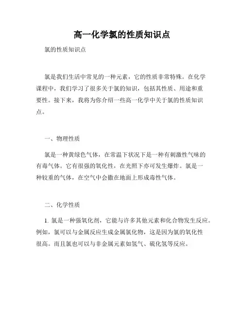 高一化学氯的性质知识点