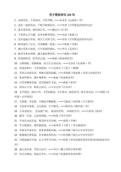 关于雪的诗句100句