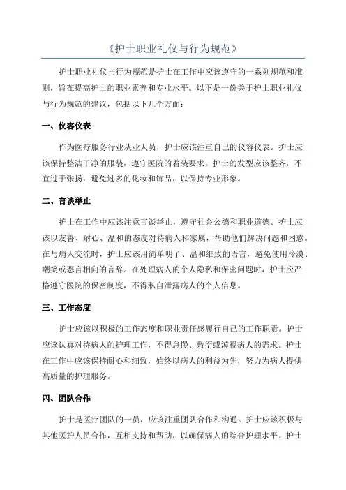 《护士职业礼仪与行为规范》